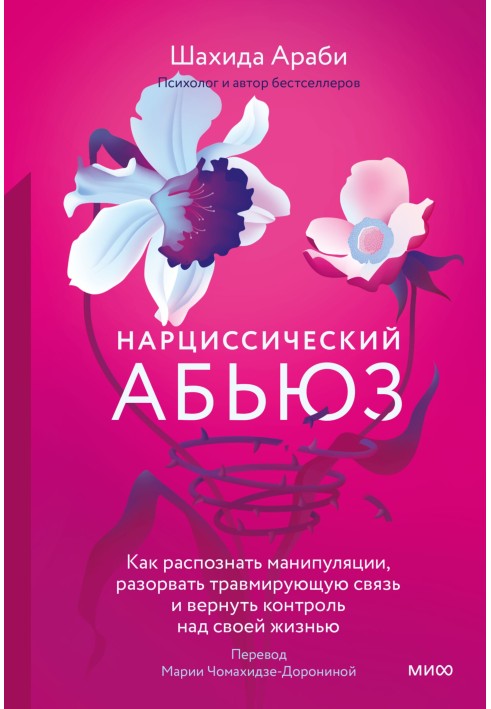 Нарцисичний аб'юз. Як розпізнати маніпуляції, розірвати зв'язок, що травмує, і повернути контроль над своїм життям