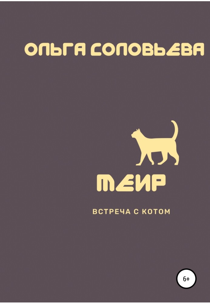 Меїр. Зустріч з котом