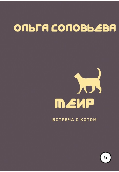 Меїр. Зустріч з котом