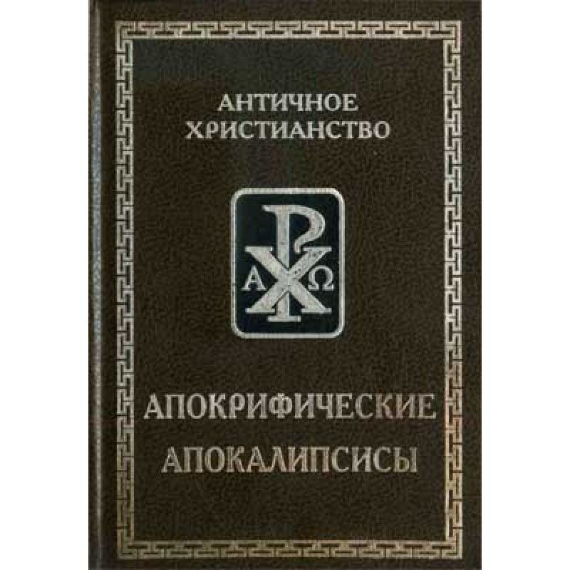 Apocryphal Apocalypses...