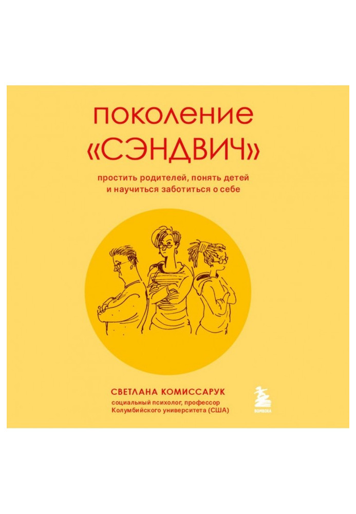 Покоління сендвіч. Вибачити батьків, зрозуміти дітей та навчитися піклуватися про себе