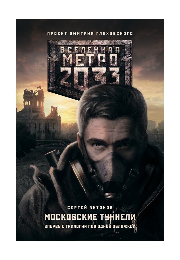 Metro 2033: Moscow Tunnels (trilogy)