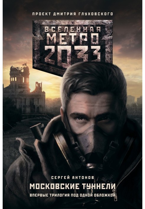 Metro 2033: Moscow Tunnels (trilogy)