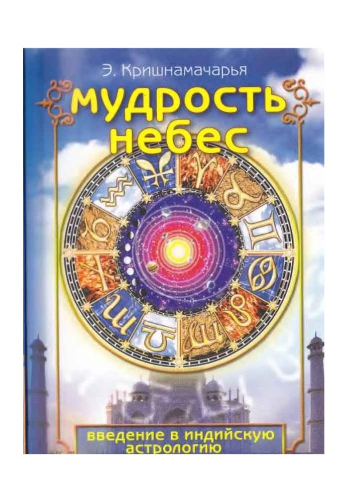 Мудрість небес