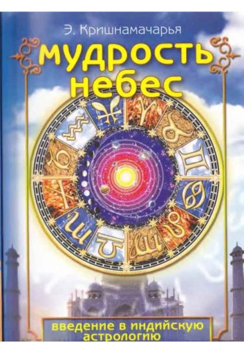 Мудрость небес