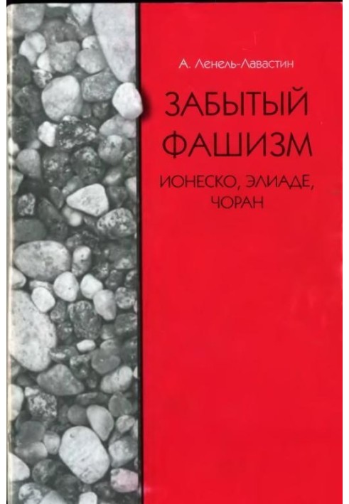 Забутий фашизм: Іонеско, Еліаде, Чоран