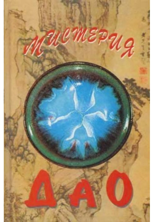 Містерія Дао. Світ «Дао де цзіна»