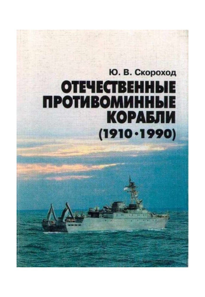 Domestic mine action ships (1910-1990)