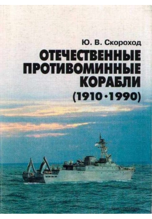 Domestic mine action ships (1910-1990)