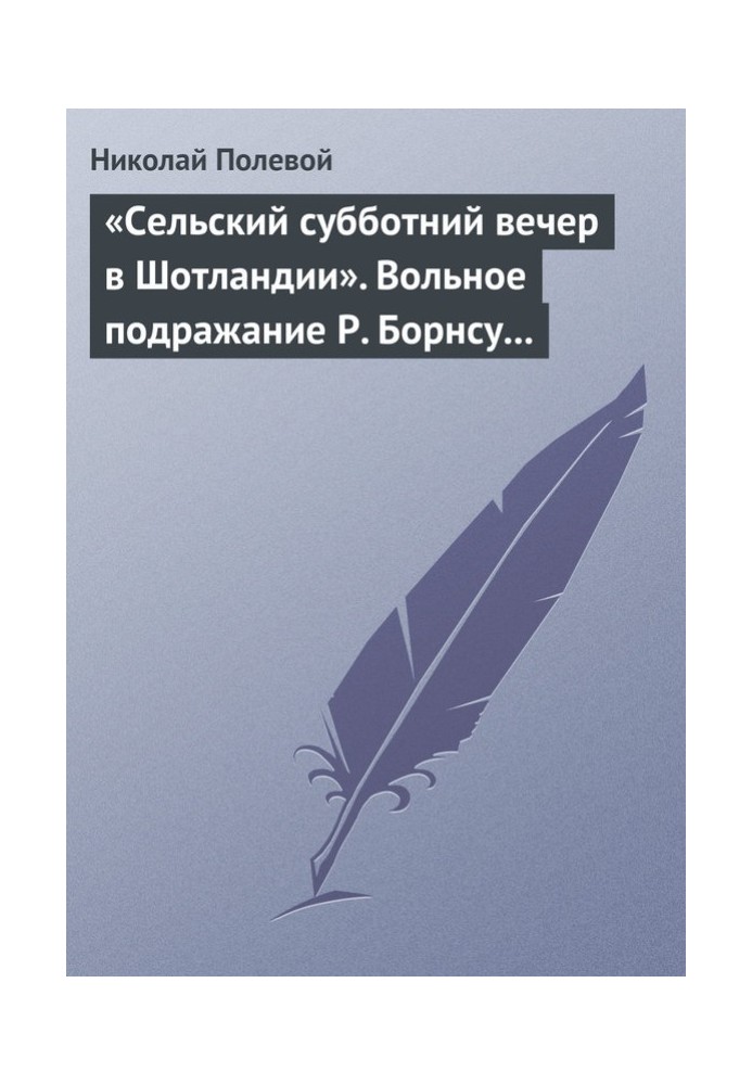 «Сельский субботний вечер в Шотландии». Вольное подражание Р. Борнсу И. Козлова