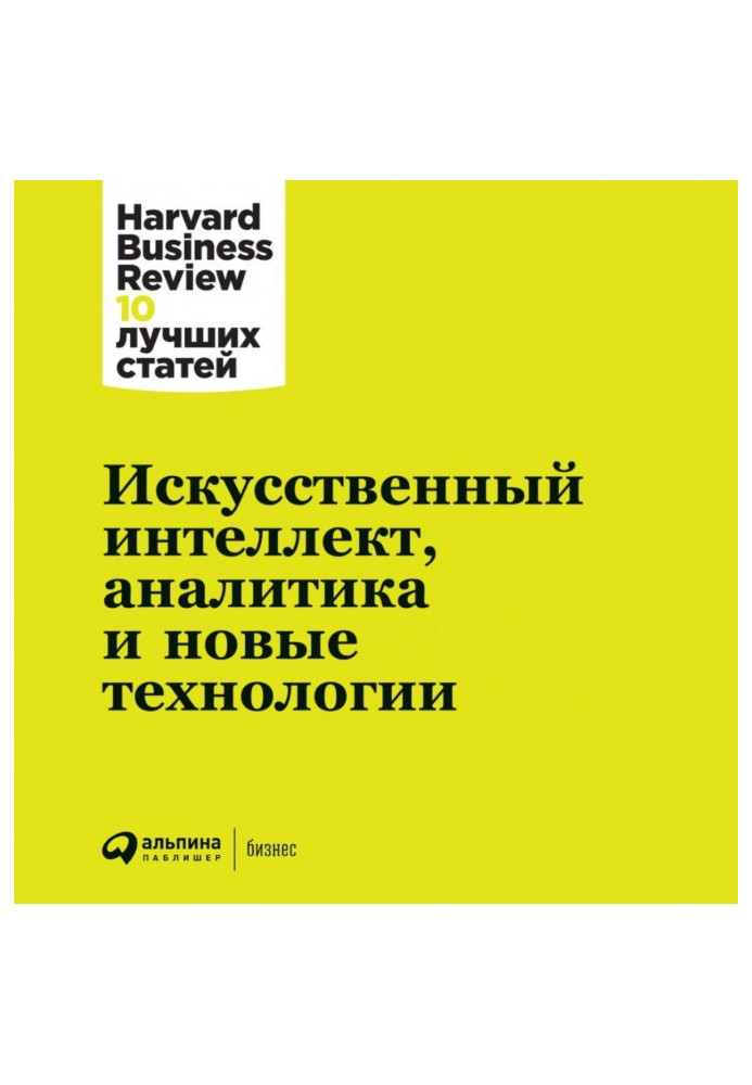 Штучний інтелект, аналітика та нові технології