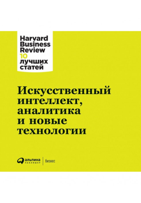 Штучний інтелект, аналітика та нові технології