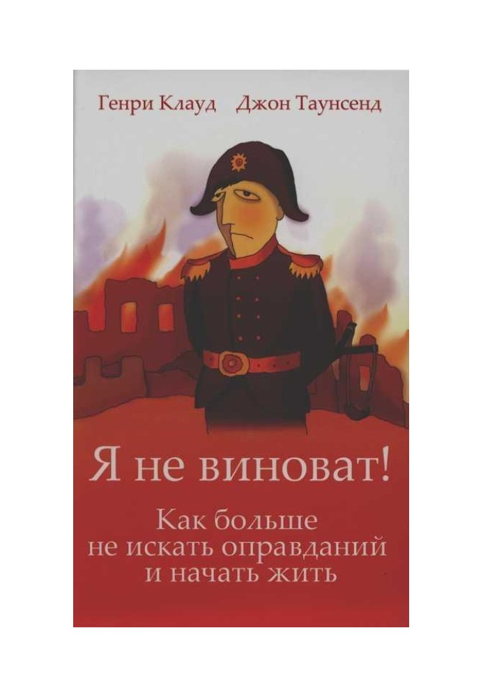 Я не виноват!