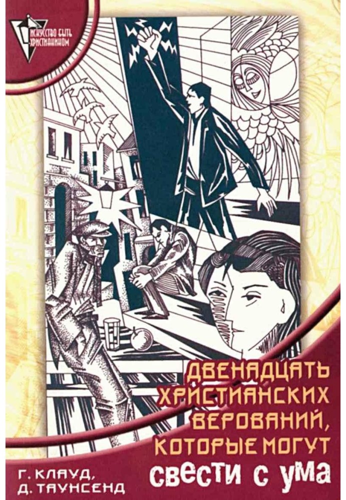 12 християнських вірувань, які можуть звести з розуму