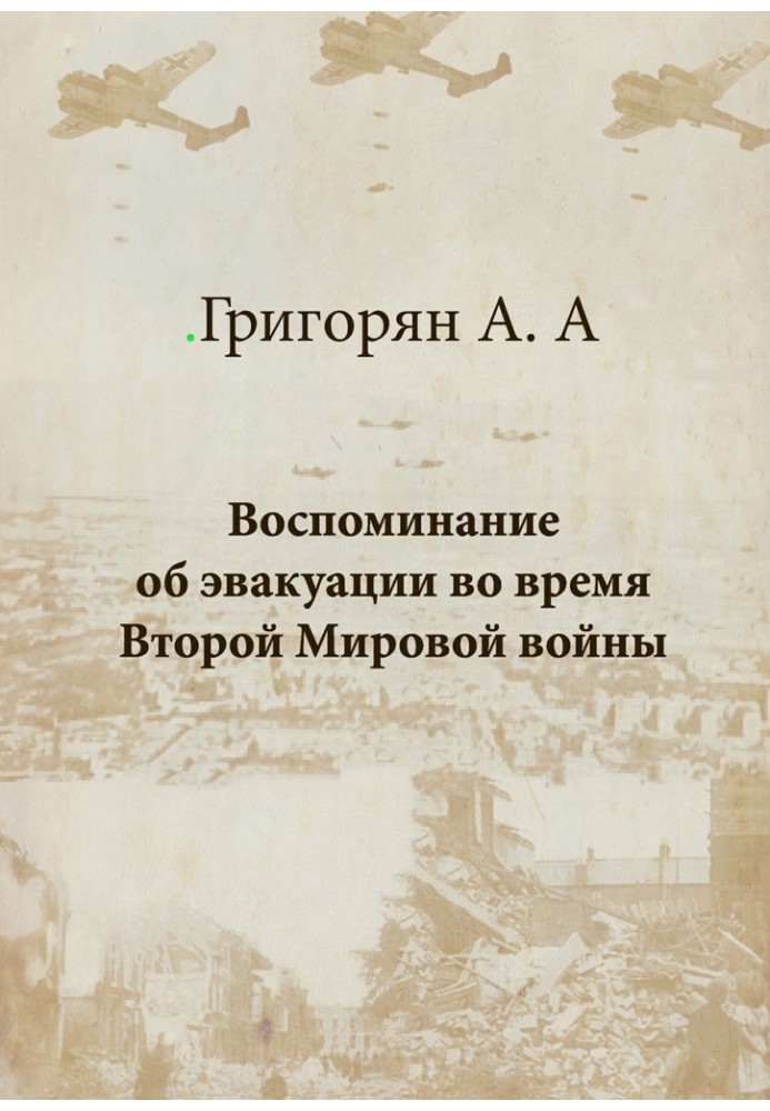 Воспоминание об эвакуации во время Второй мировой войны