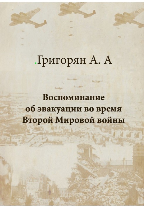 Спогади про евакуацію під час Другої світової війни