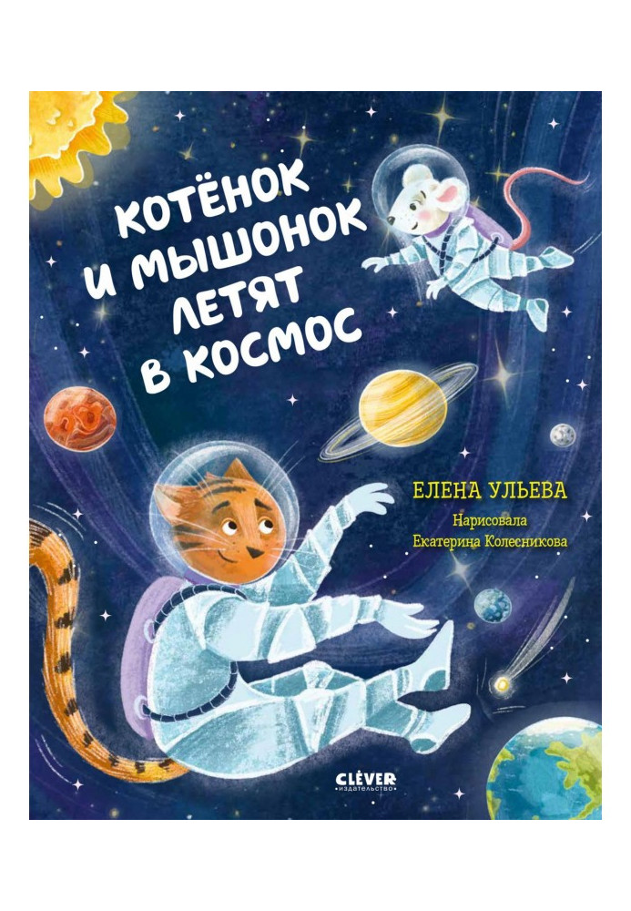 Кошеня і мишеня летять у космос