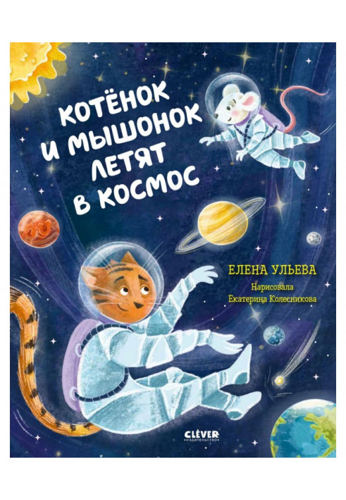 Кошеня і мишеня летять у космос