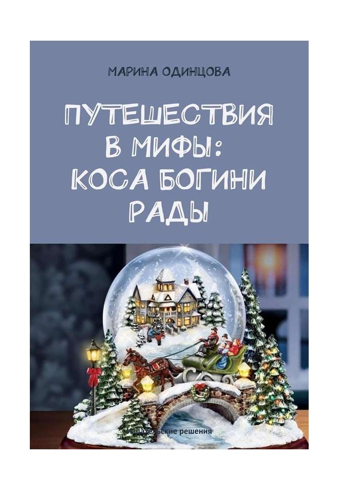 Подорожі до міфів: Коса богині Ради