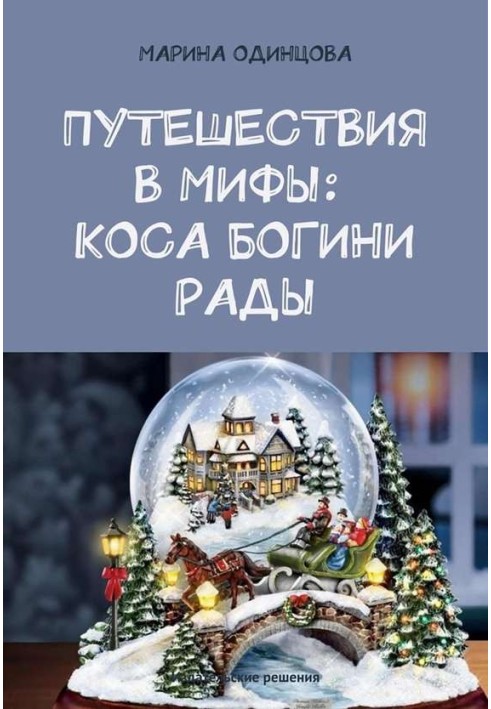 Подорожі до міфів: Коса богині Ради