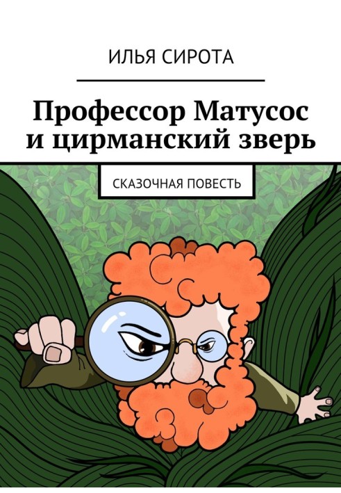 Профессор Матусос и цирманский зверь