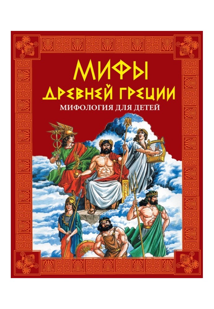 Мифы Древней Греции