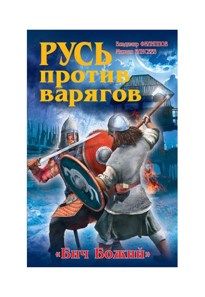 Rus' against the Varangians. "Scourge of God"