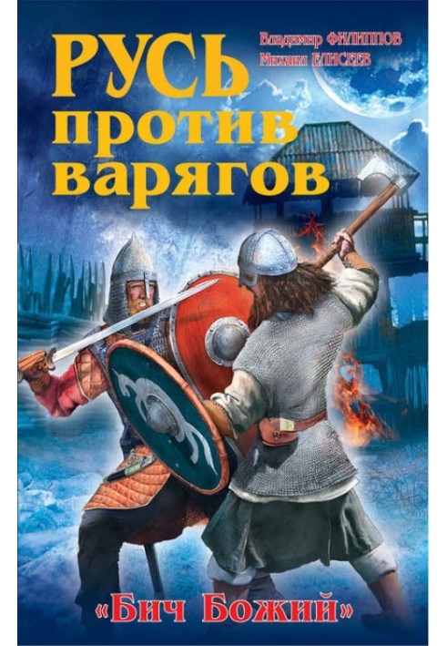 Rus' against the Varangians. "Scourge of God"