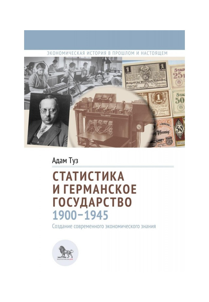 Статистика та німецька держава, 1900-1945. Створення сучасного економічного знання