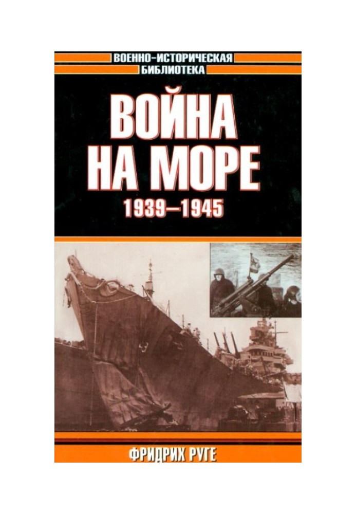 Війна на морі. 1939-1945