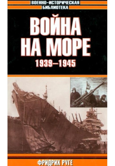 Війна на морі. 1939-1945