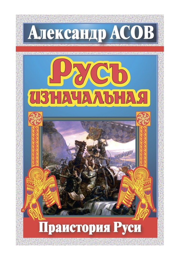 Русь изначальная