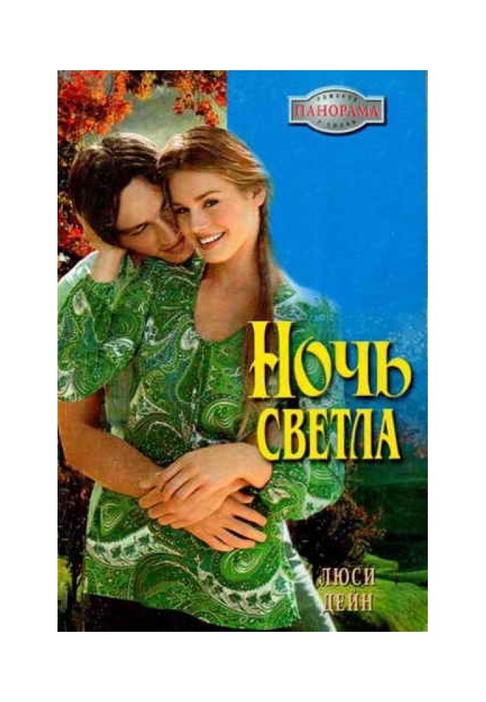 Ночь светла