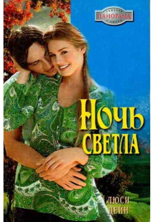 Ночь светла