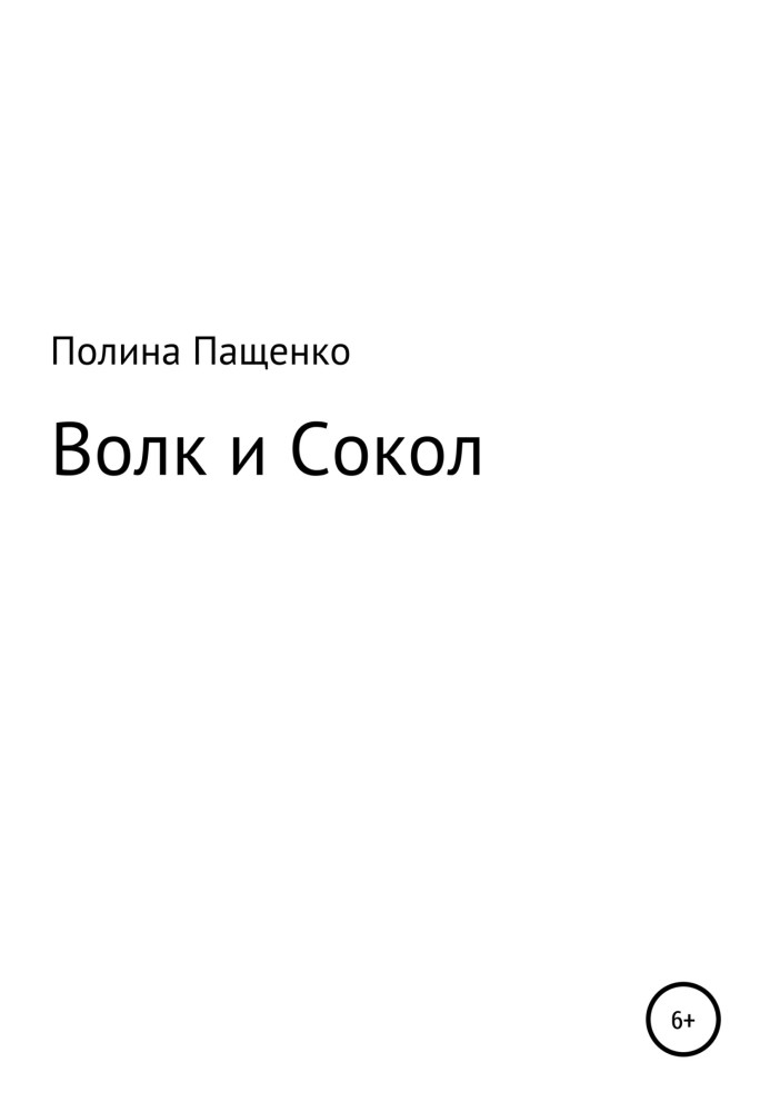 Волк и Сокол