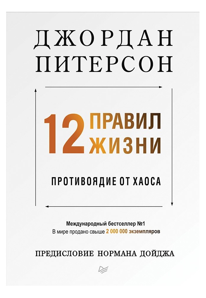 12 правил жизни. Противоядие от хаоса