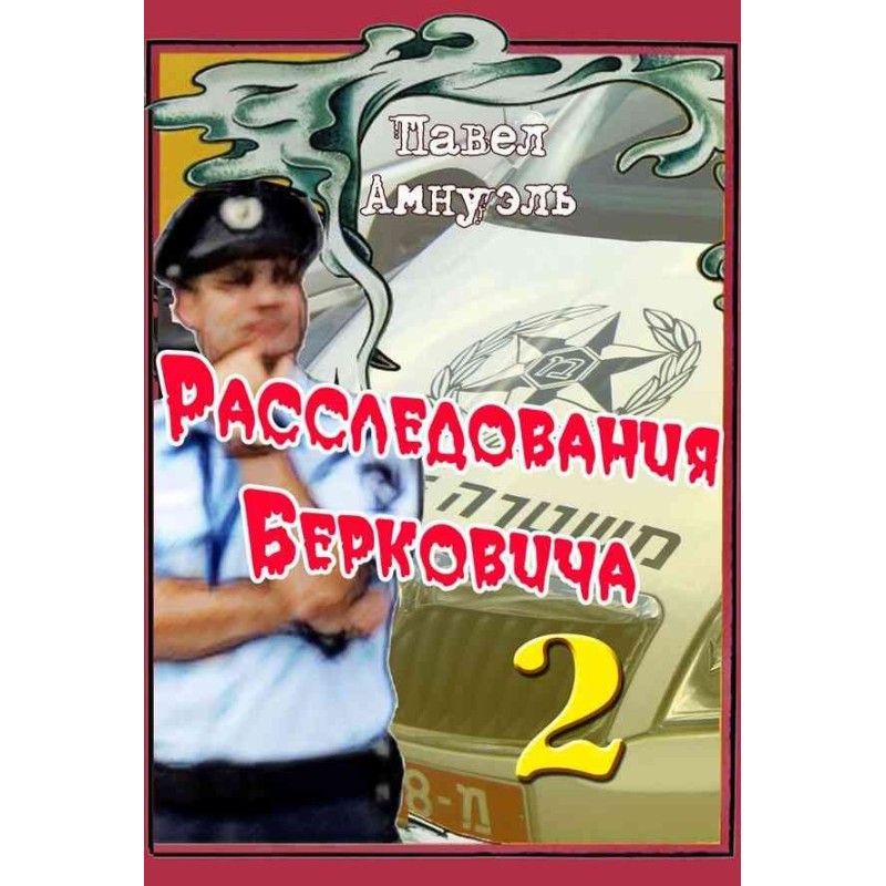 Розслідування Берковича - 2