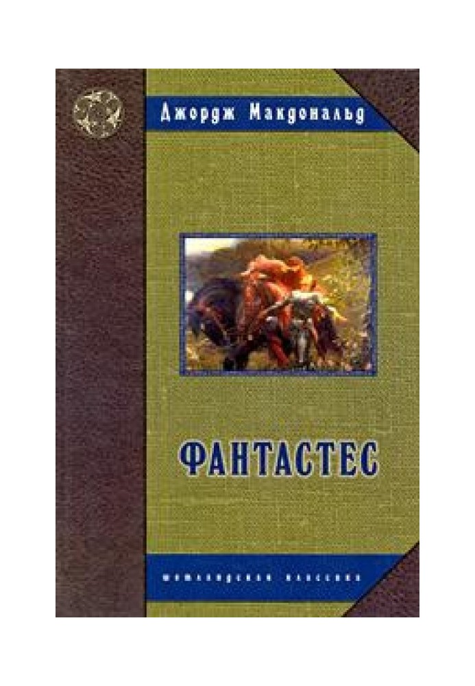 Фантастес. Волшебная повесть для мужчин и женщин.