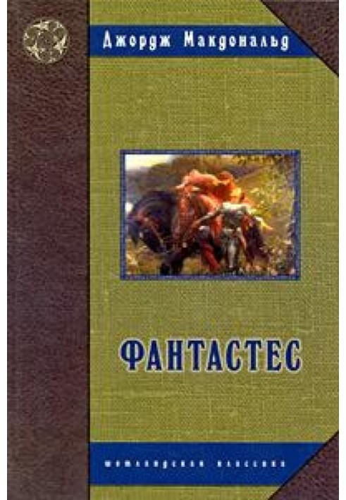 Фантастес. Волшебная повесть для мужчин и женщин.