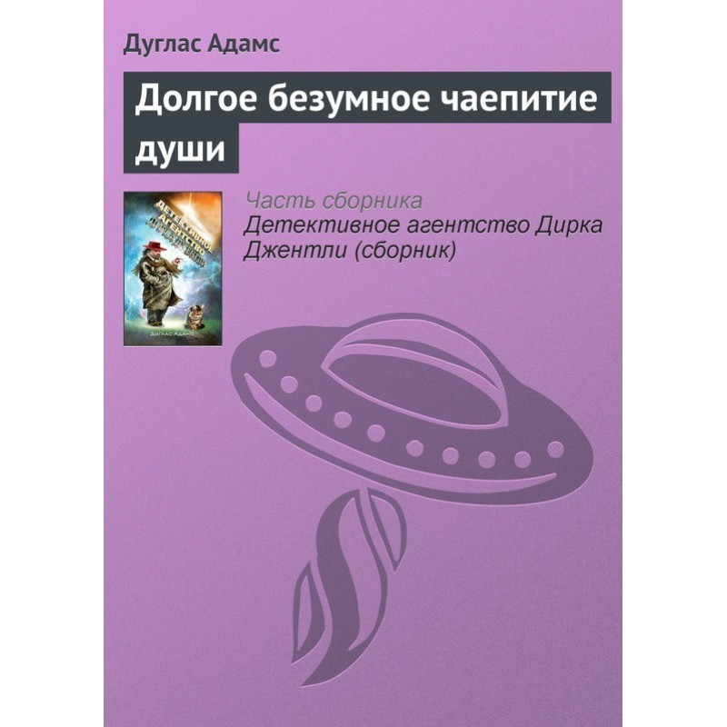 Долгое безумное чаепитие души