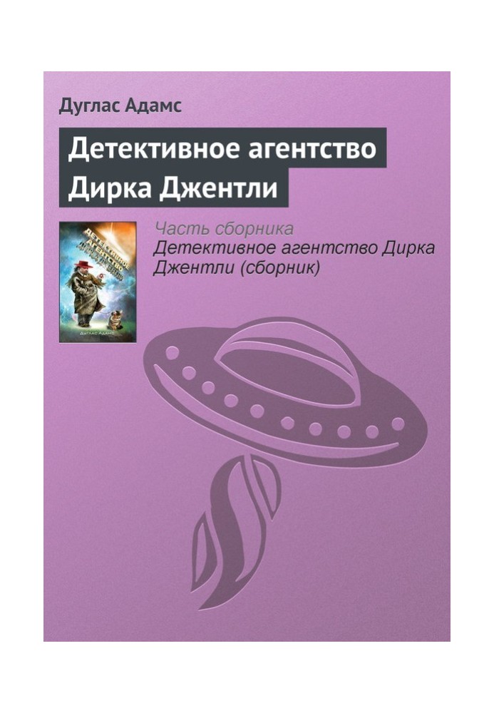 Детективне агентство Дірка Джентлі