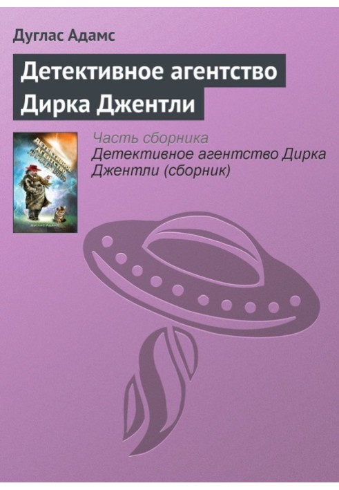 Детективне агентство Дірка Джентлі