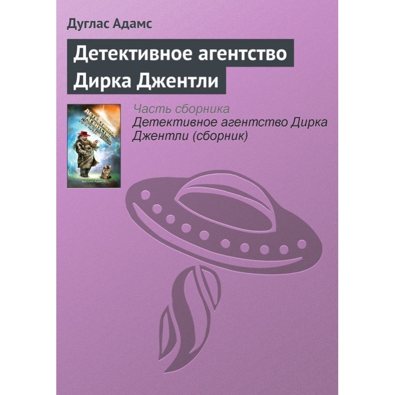 Dirk Gently's Detective Agency