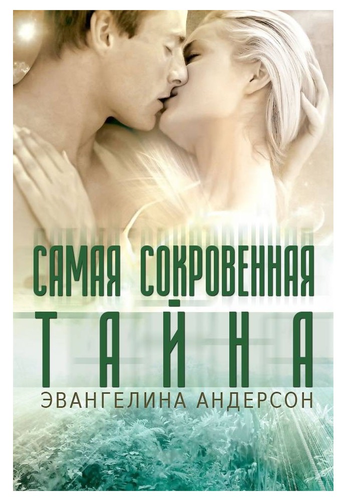 Самая сокровенная тайна