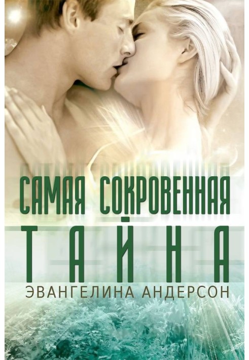 Самая сокровенная тайна