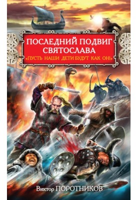 Последний подвиг Святослава. «Пусть наши дети будут как он!»