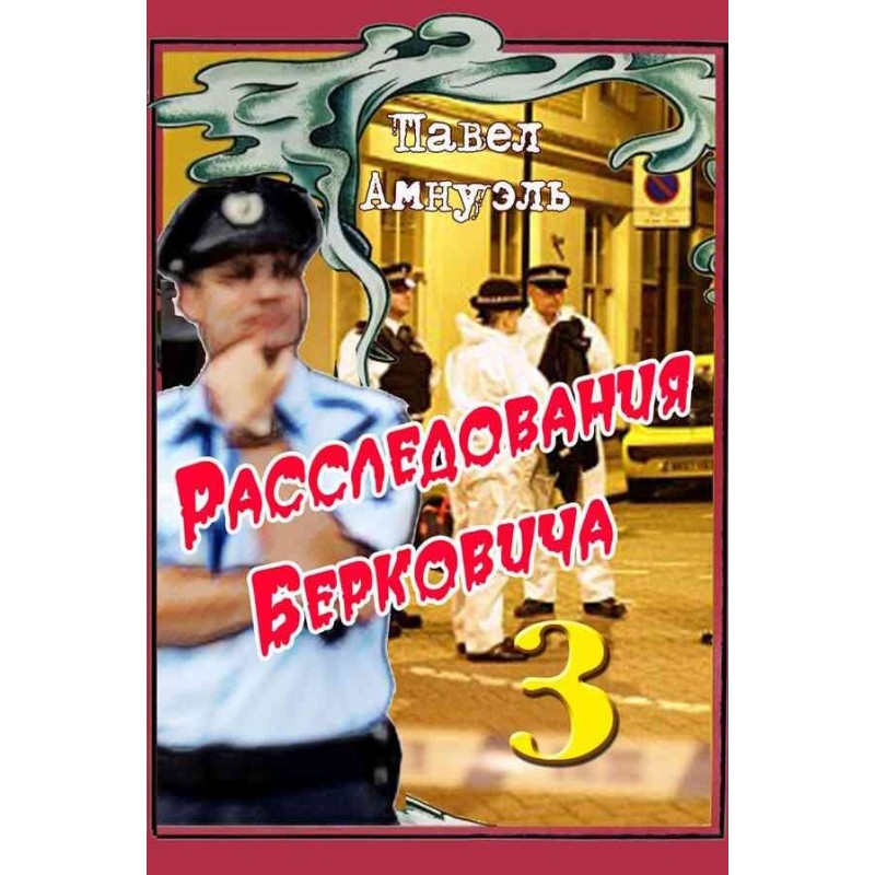 Berkovich Investigations - 3