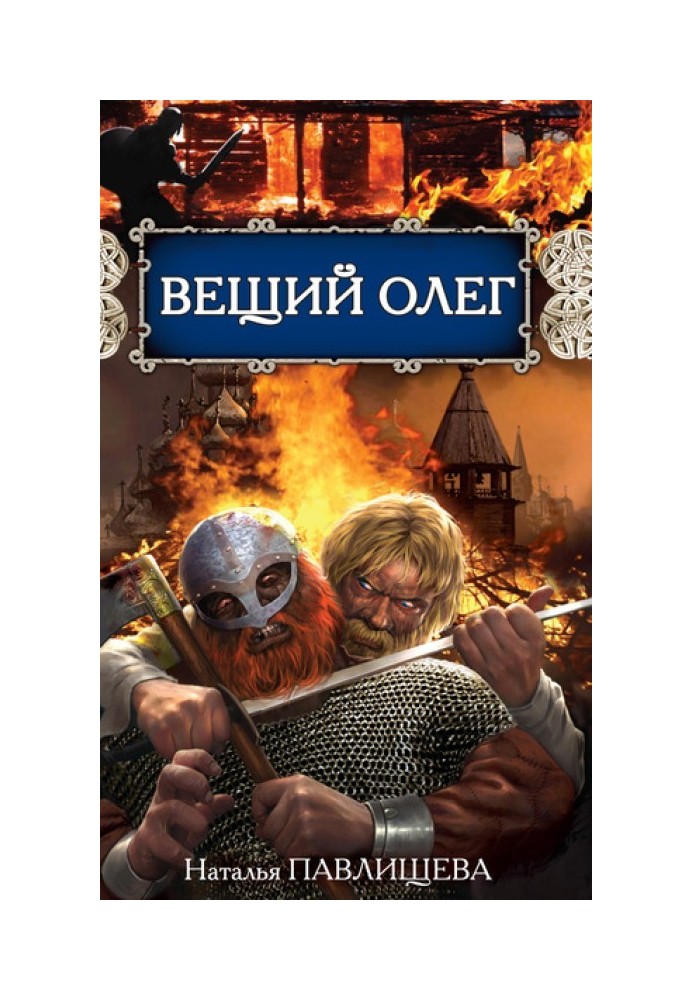 Віщий Олег