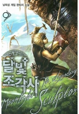 Lunar sculptor. Book 15