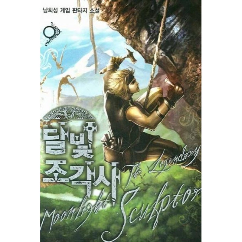 Лунный скульптор. Книга 15
